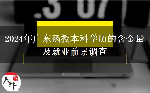 廣東2024年函授本科學(xué)歷還有多大含金量？好找工作嗎？