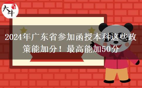 2024年廣東省參加函授本科這些政策能加分！最高能加50分