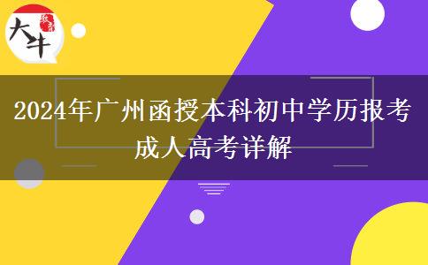 2024年廣州函授本科考試能讓初中學(xué)歷報考嗎？