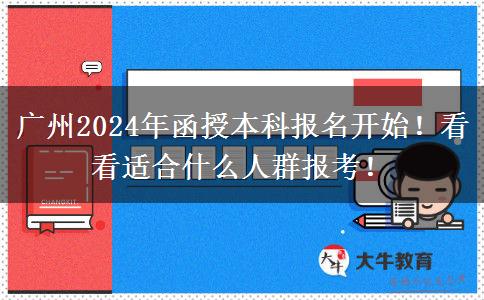 廣州2024年函授本科報名開始！看看適合什么人群報考！