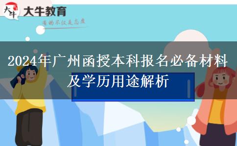 必看！廣州2024年函授本科先準(zhǔn)備這些材料再報名！