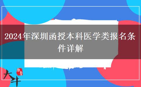 深圳2024年醫(yī)學類函授本科報名條件要求嚴嗎？需要什么條件？