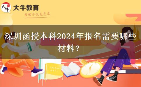 深圳函授本科2024年報名需要哪些材料？