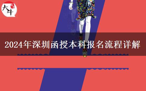 深圳2024年函授本科怎么報名？流程是什么？