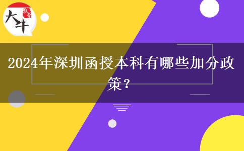 深圳參加2024年函授本科有什么加分政策？