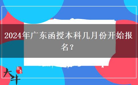 2024年廣東函授本科幾月份開始報(bào)名？