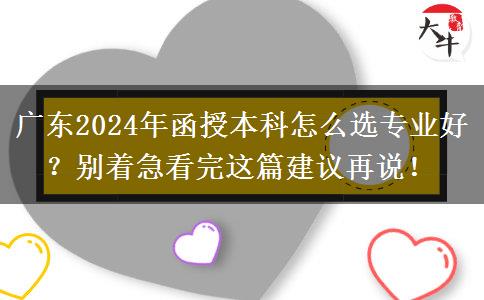 廣東2024年函授本科怎么選專業(yè)好？別著急看完這篇建議再說！
