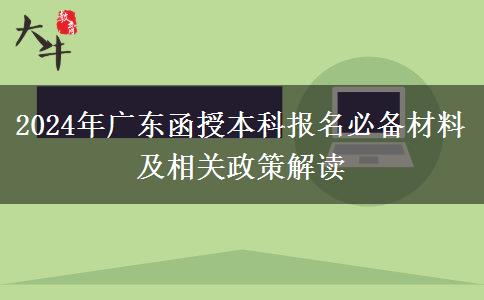 廣東2024年函授本科報名之前先準備好這些材料哦！