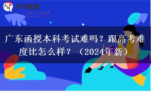 廣東函授本科考試難嗎？跟高考難度比怎么樣？