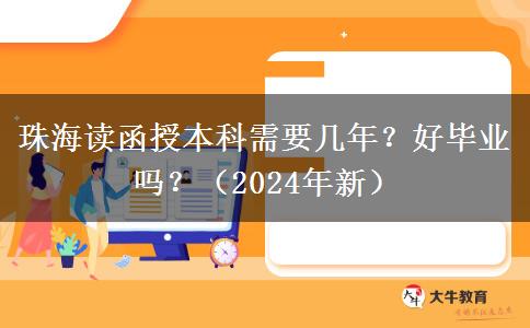 珠海讀函授本科需要幾年？好畢業(yè)嗎？（2024年新）