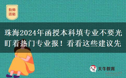 珠海2024年函授本科填專業(yè)不要光盯著熱門專業(yè)報！看看這些建議先