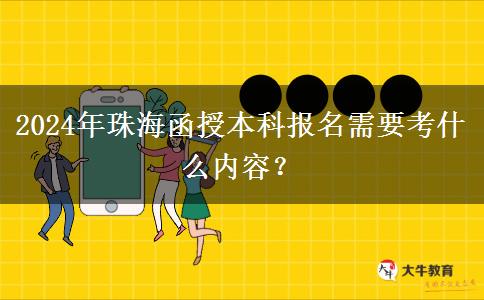 珠海報名2024年函授本科需要考什么內(nèi)容？