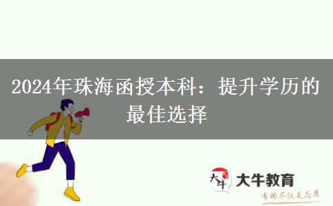 珠海職場人士怎么提升學(xué)歷？來看看2024年函授本科都適合哪些人報(bào)名