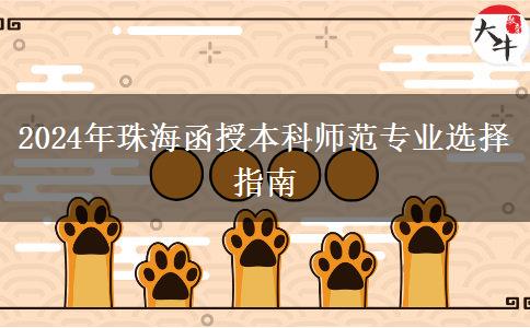 2024年珠海非師范生能報(bào)哪些函授本科師范專業(yè)？