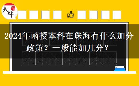 2024年函授本科在珠海有什么加分政策？一般能加幾分？