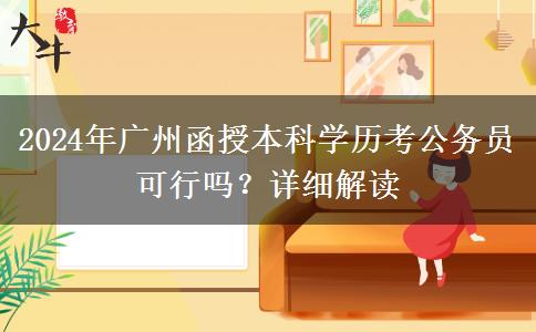 廣州函授本科的學(xué)歷可以用來考公務(wù)員嗎？（2024年）