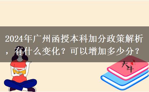 2024年廣州函授本科加分政策怎么樣？能加幾分？