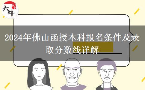 佛山2024年的函授本科限制條件有什么？