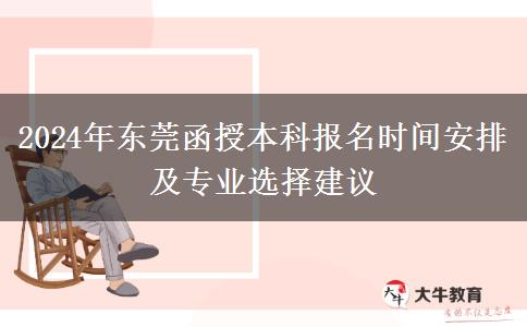 東莞2024年函授本科的報(bào)名時(shí)間怎么安排？