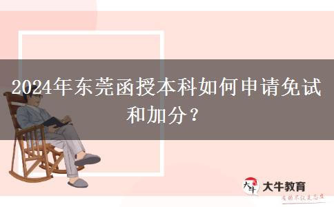 東莞函授本科怎么申請(qǐng)加分？（2024年）