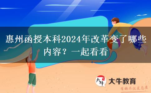 惠州函授本科2024年改革變了哪些內(nèi)容？一起看看