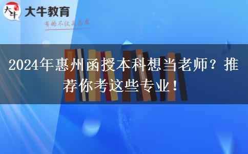 2024年惠州函授本科想當(dāng)老師？推薦你考這些專業(yè)