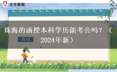 珠海的函授本科學(xué)歷能考公嗎？（2024年新）