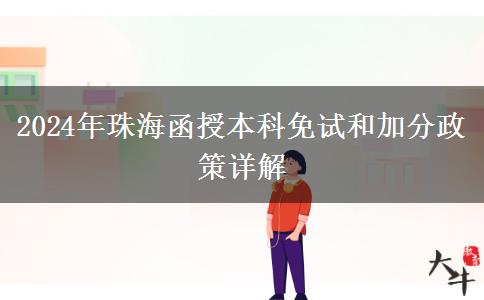 珠海2024年函授本科怎么申請免試和加分？