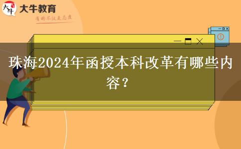 珠海2024年函授本科改革有哪些內(nèi)容？