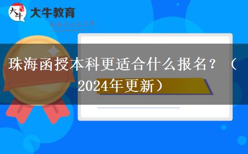 珠海函授本科更適合什么報(bào)名？（2024年更新）