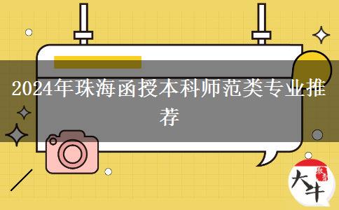 2024年珠海師范類函授本科專業(yè)推薦來咯！非師范生也能報(bào)！