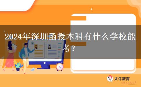 2024年深圳函授本科有什么學(xué)校能考？