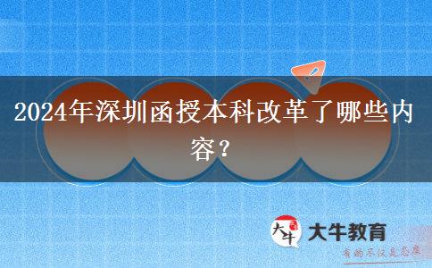2024年深圳函授本科改革了哪些內(nèi)容？