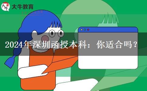 深圳2024年非全日制學(xué)歷函授本科適合哪些人報(bào)名？