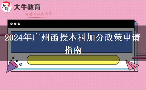 廣州2024年的函授本科加分政策要怎么申請？