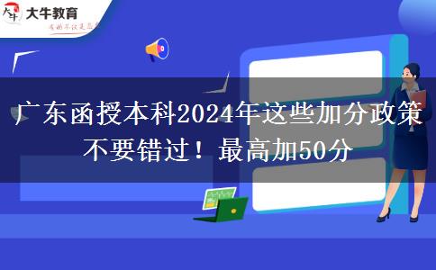 廣東函授本科2024年這些加分政策不要錯(cuò)過(guò)！最高加50分