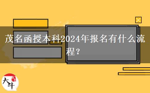 茂名函授本科2024年報名有什么流程？