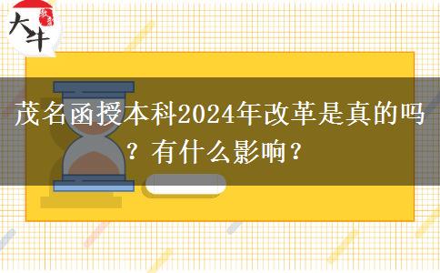 茂名函授本科2024年改革是真的嗎？有什么影響？
