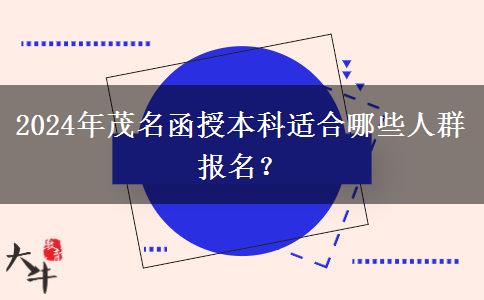 茂名有哪些人適合通過函授本科提升學歷？（2024年）