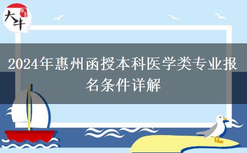惠州醫(yī)學(xué)類函授本科專業(yè)2024年需要什么條件才能報(bào)名？