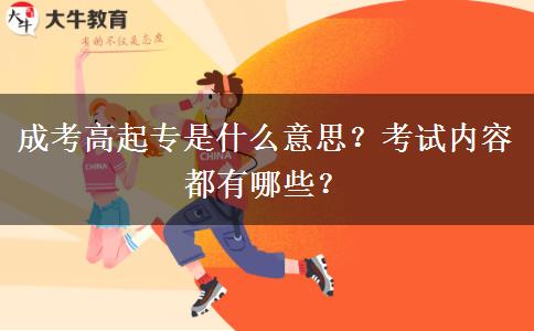 成考高起專是什么意思？考試內(nèi)容都有哪些？