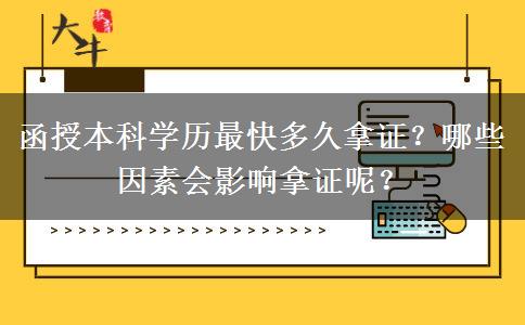 函授本科學(xué)歷最快多久拿證？哪些因素會(huì)影響拿證呢？