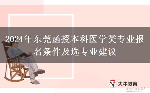 東莞函授本科醫(yī)學(xué)類專業(yè)2024年要這些條件才能報(bào)名哦！