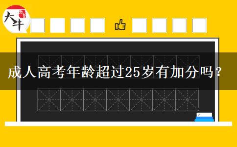 成人高考年齡超過(guò)25歲有加分嗎？