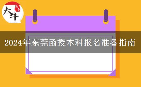 東莞2024年報(bào)名函授本科要哪些資料？