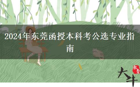 東莞函授本科2024年考公選哪些專業(yè)好？
