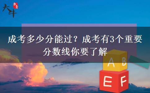 成考多少分能過？成考有3個(gè)重要分?jǐn)?shù)線你要了解