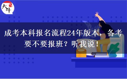 成考本科報(bào)名流程24年版本，備考要不要報(bào)班？聽我說！