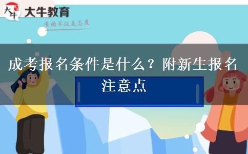 成考報(bào)名條件是什么？附新生報(bào)名注意點(diǎn)