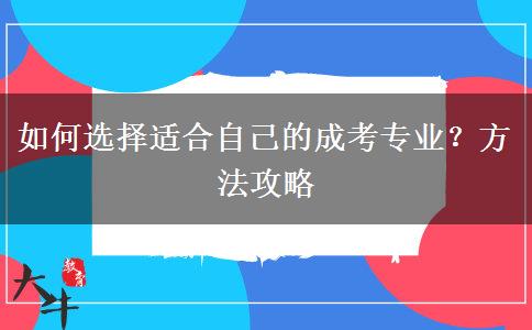 如何選擇適合自己的成考專業(yè)？方法攻略